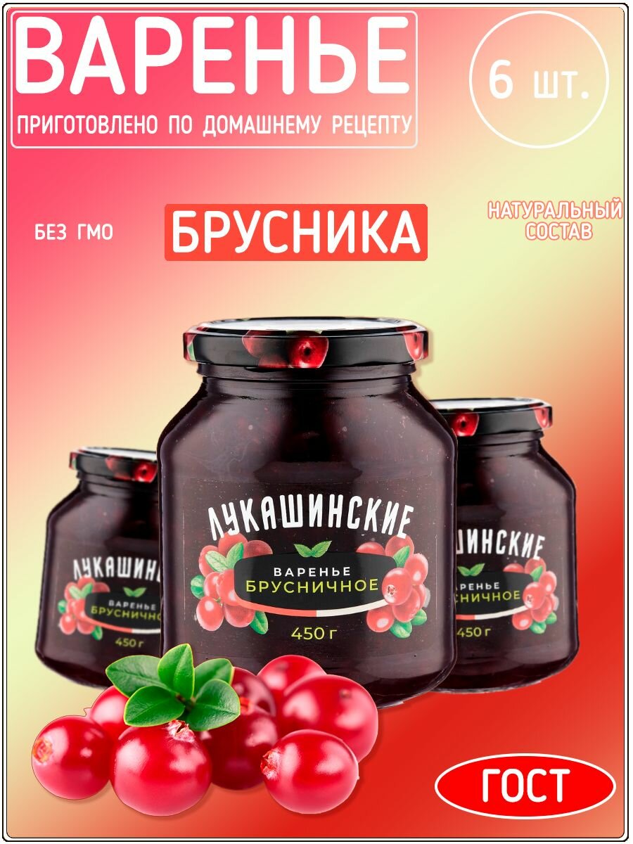 Варенье брусничное 450 г х 6 шт