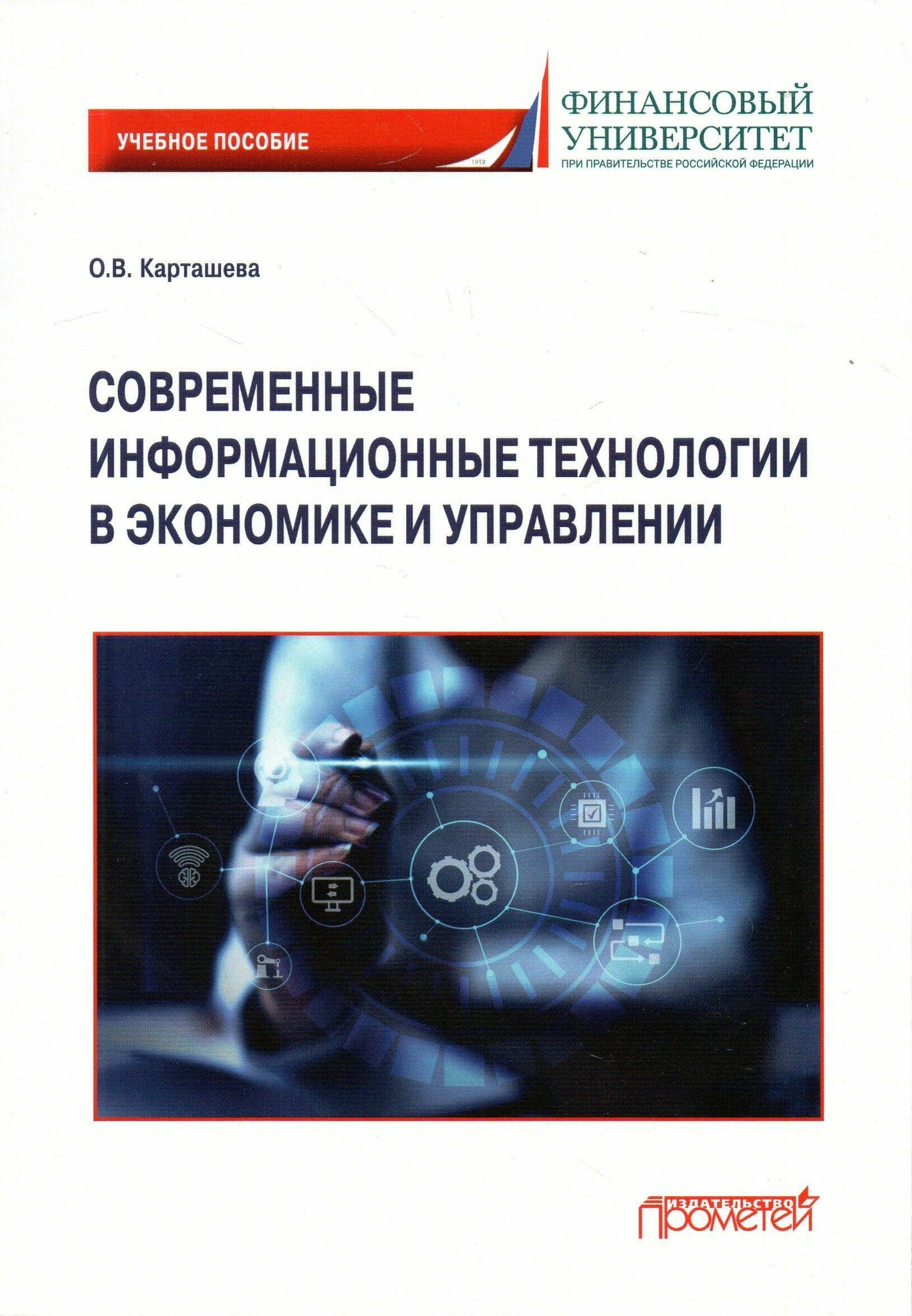 Современные информационные технологии в экономике и управлении. Учебное пособие - фото №2