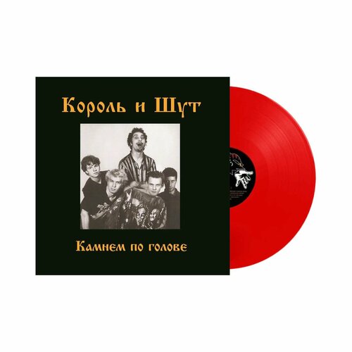 Король И ШУТ (КИШ) - Камнем по голове (LP skarlet red) - виниловая пластинка