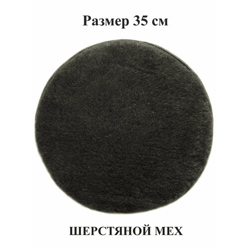 Коврик д-35 см однослойный из шерстяного меха на стул, табурет, кресло, в сауну, баню. Тефия