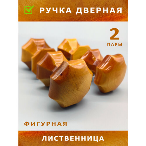 Ручка-кнопка деревянная дверная, лиственница, 2 пары