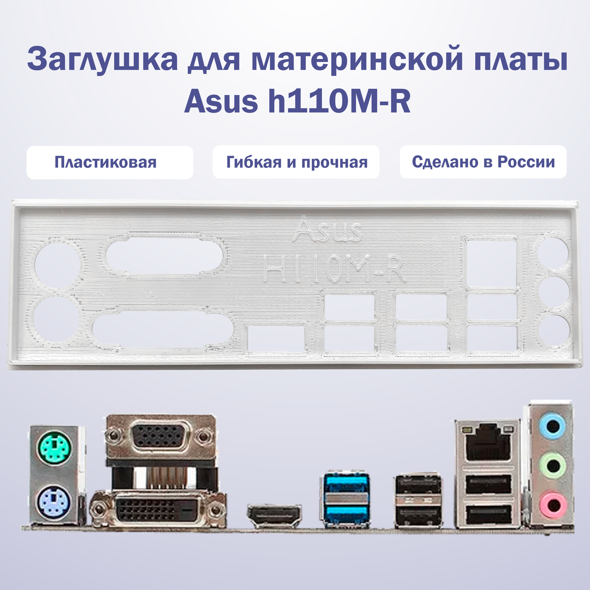 Пылезащитная заглушка задняя панель для материнской платы Заглушка Asus H110M-R