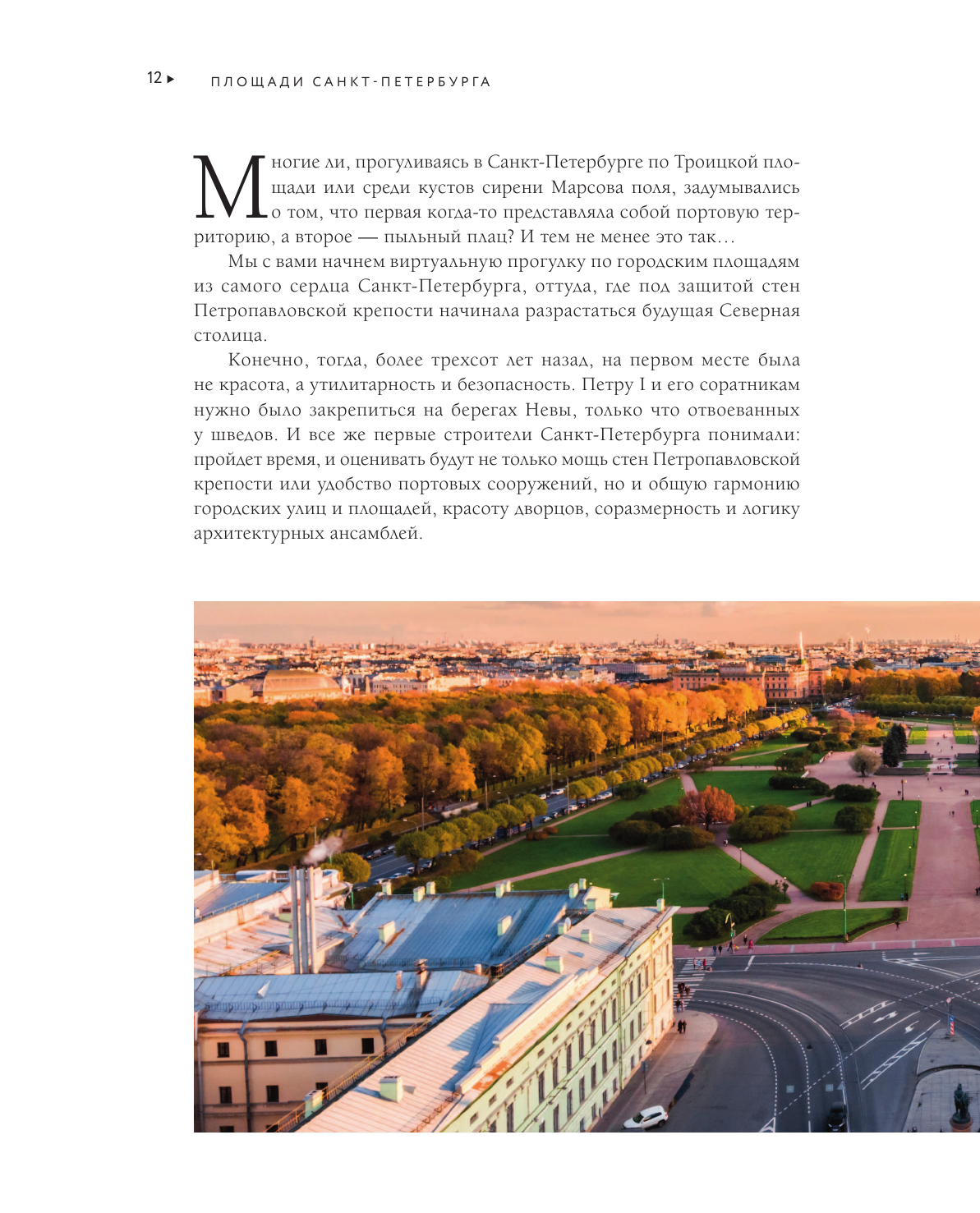 Площади Санкт-Петербурга. Истории центра и окраин - фото №12
