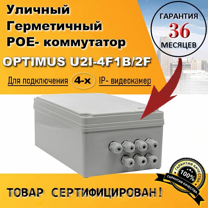Optimus U2I-4F1b/2F. Уличный PoE коммутатор для подключения IP-видеокамер