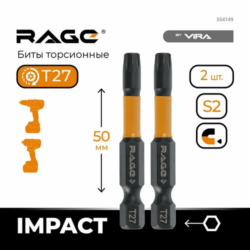 Набор бит торсионных 2 шт S2 TORX T27 х 50 мм RAGE by VIRA биты торсионные s2 pz2x50мм 2 шт rage by vira