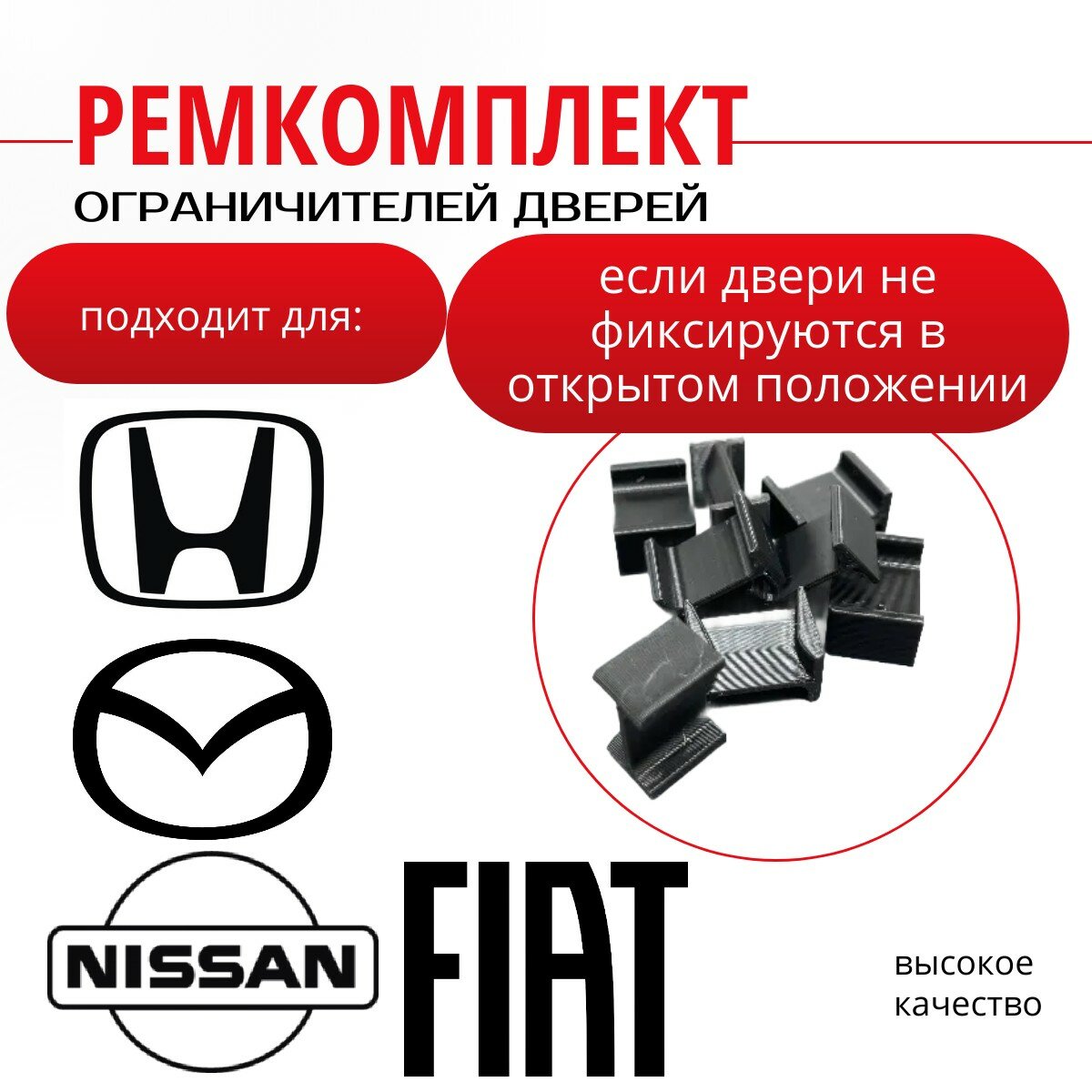 Ремкомплект ограничителей дверей Nissan, Mazda, Honda, Fiat на 4 двери (тип8)