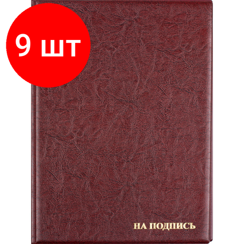 Комплект 9 штук, Папка адресная На подпись 2032И-203, ПВХ, бордовая