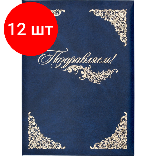 Комплект 12 штук, Папка адресная бумвинил А4 (объемная) Поздравляем с виньеткой синяя папка адресная бумвинил а4 объемная поздравляем с виньеткой синяя 1 шт