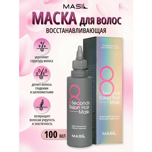 питательная экспресс маска для волос masil 8 seconds salon hair mask 350 мл Masil Маска для волос салонный эффект за 8 секунд, 100мл