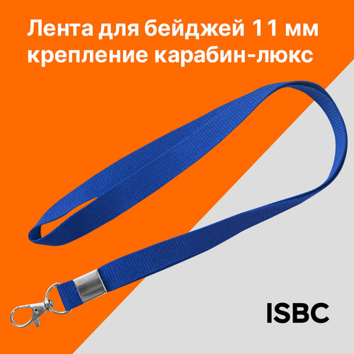 Лента для бейджа c карабином-люкс, цвет синий, ширина 11 мм, FlexPocket