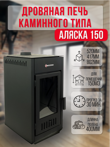 Изображение товара Отопительная печь/камин Аляска 150 на дровах для дома, дачи до 150 м3