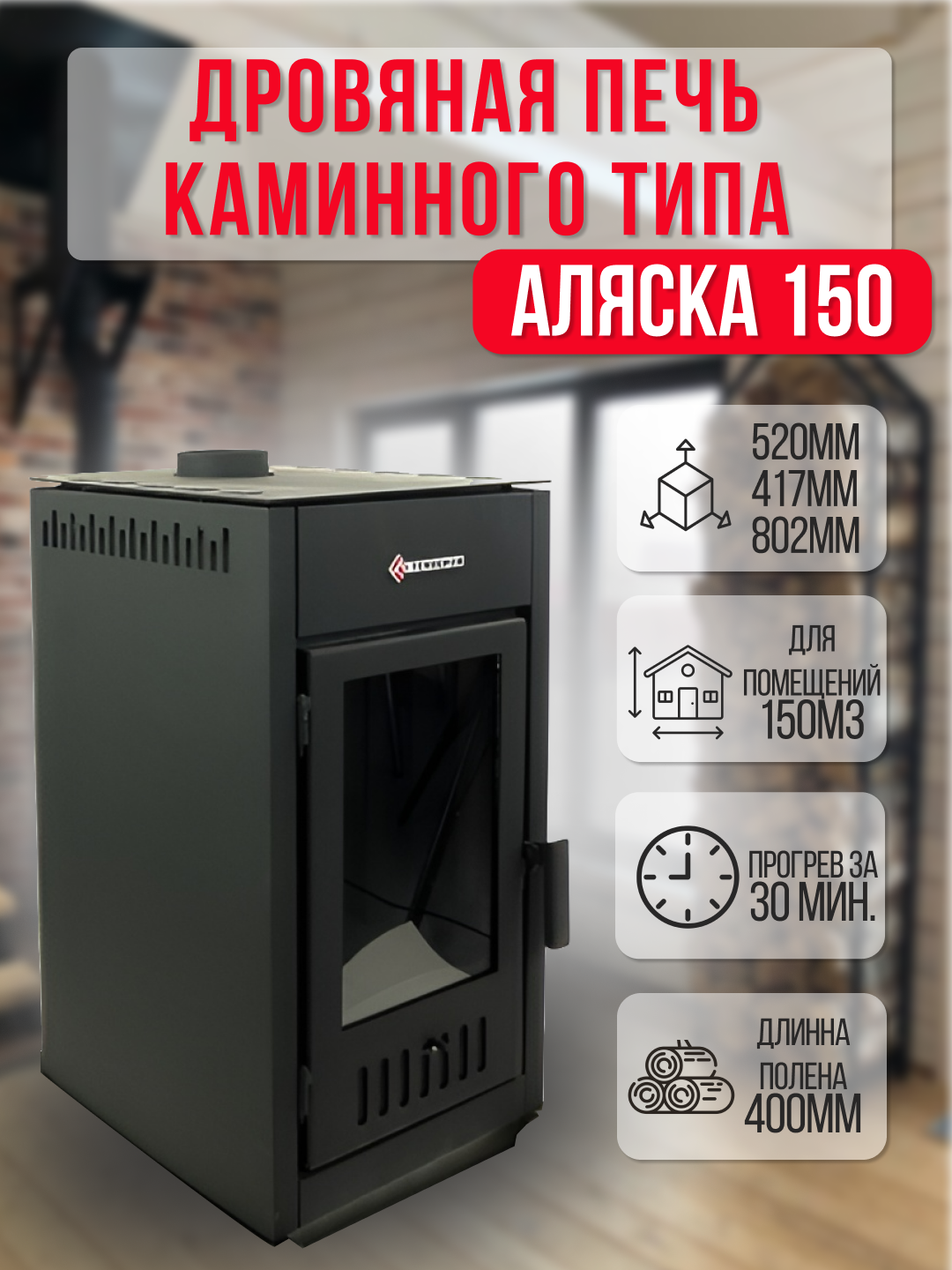 Дровяная печь каминного типа Аляска 150