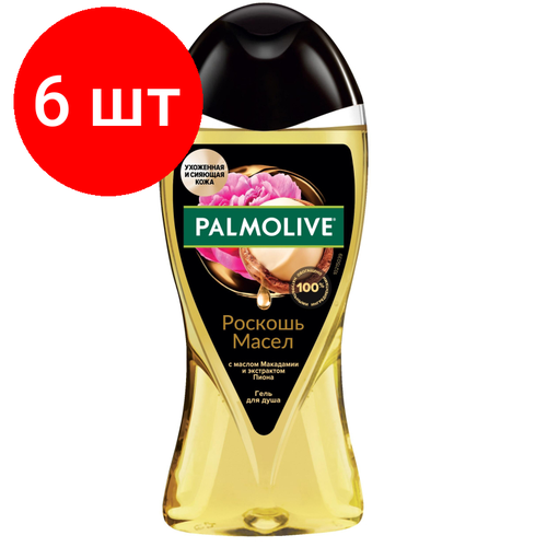 Комплект 6 штук, Гель для душа Palmolive Роскошь масел 250 мл