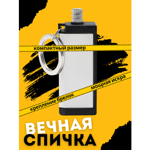 Вечная спичка огниво туристическое