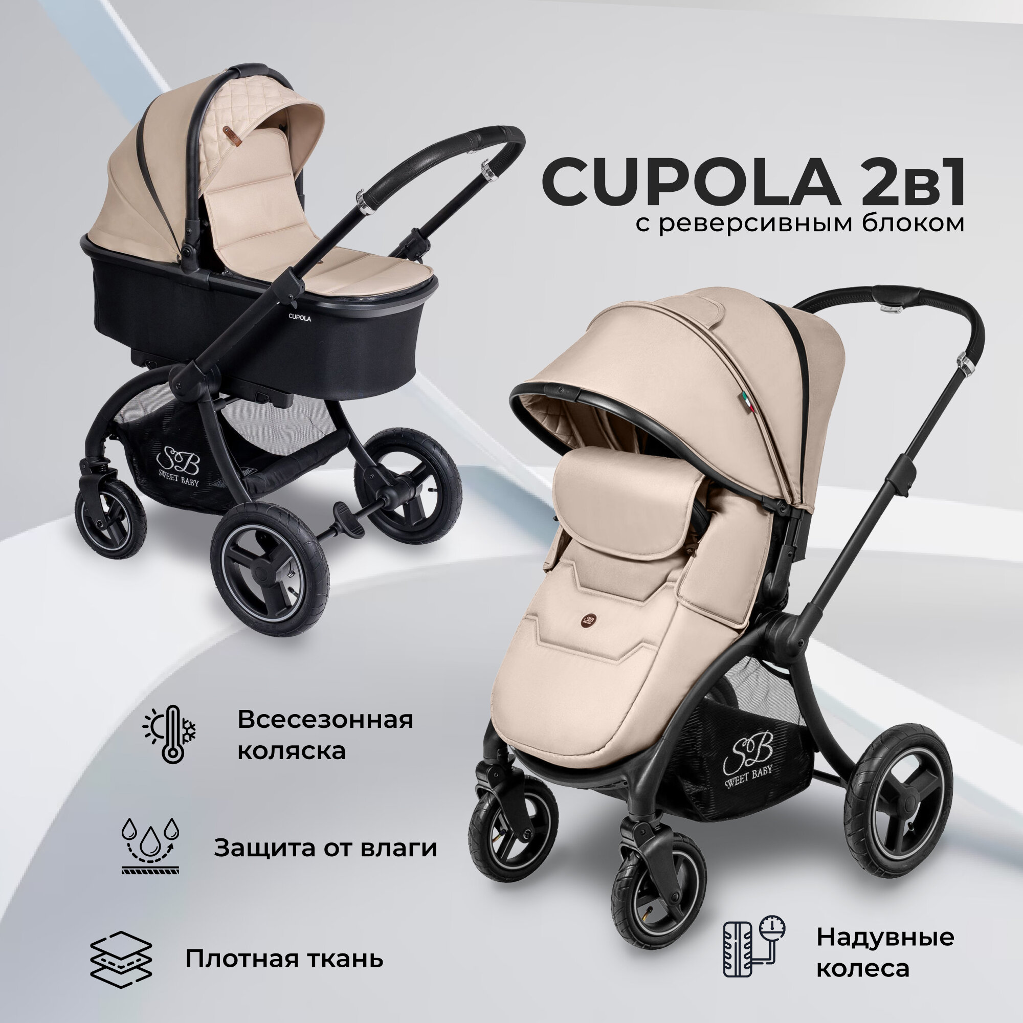 Коляска Sweet Baby 2в1 Cupola Beige Neo