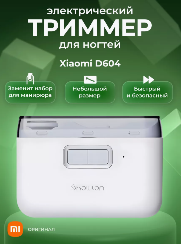 Автоматическая машинка для стрижки и полировки ногтей Xiaomi Showlon D604