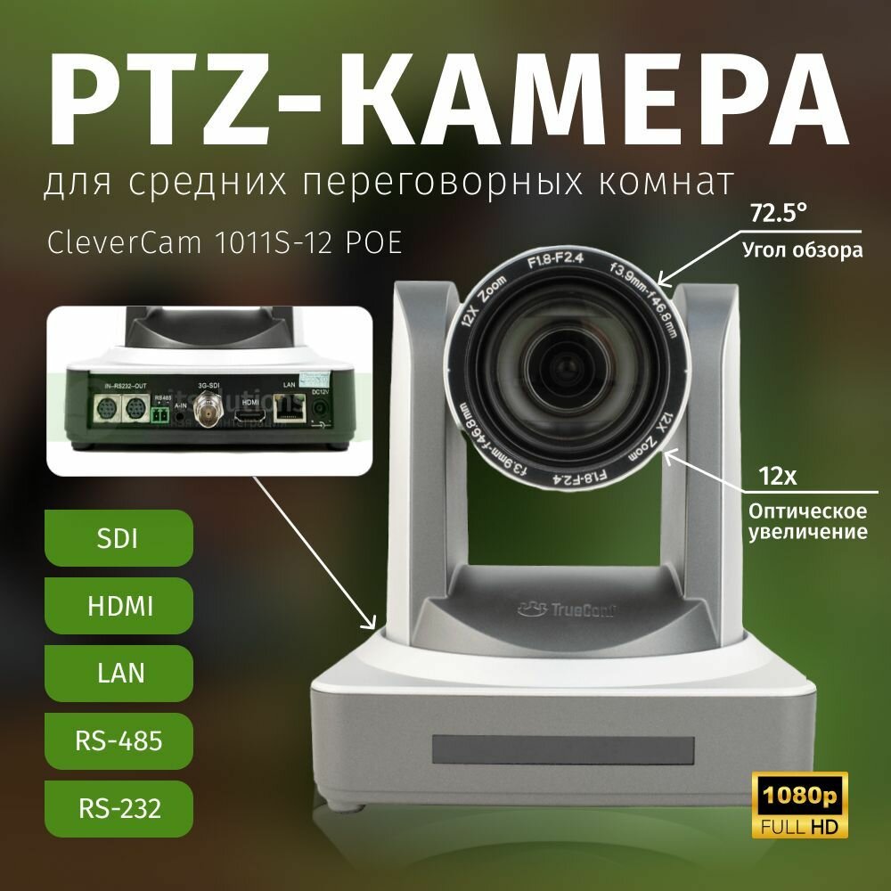 PTZ-камера CleverCam 1011S-12 POE (FullHD, 12x, SDI, HDMI, LAN)