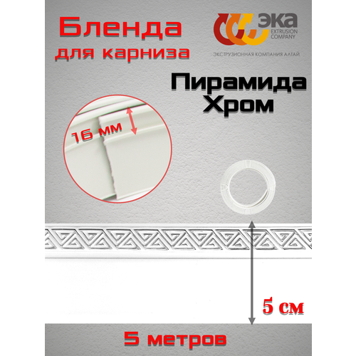 Декоративная планка Пирамида 50мм Эка Белый глянец Хром 5 метров