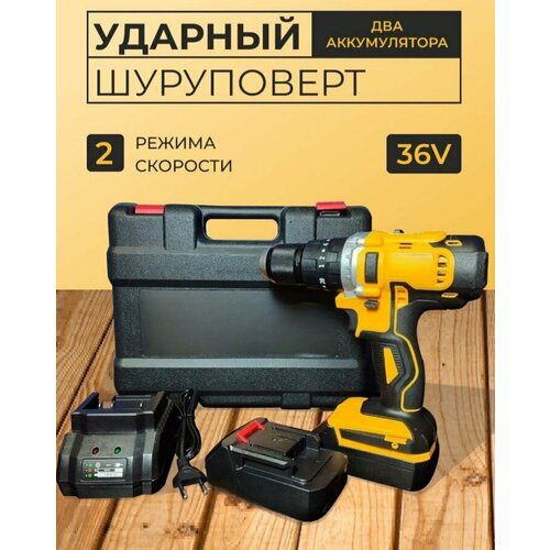 Ударный шуруповерт 36В 2 аккумулятора Дрель-шуруповерт 36V 830000₽