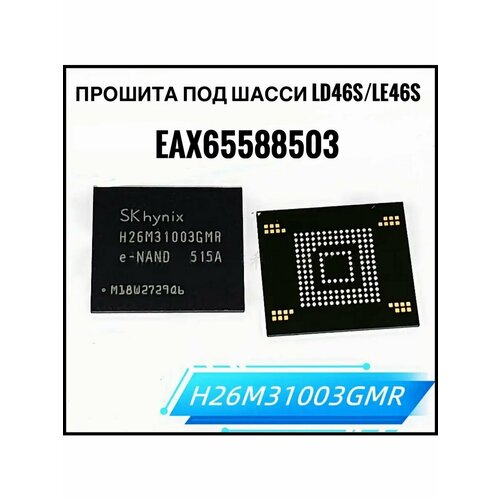 Прошитая emmc h26m31003gmr для ld46s/le46s eax65588503