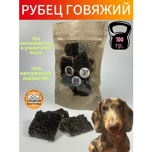 Лакомства сушеные для животных, рубец говяжий, 100 гр