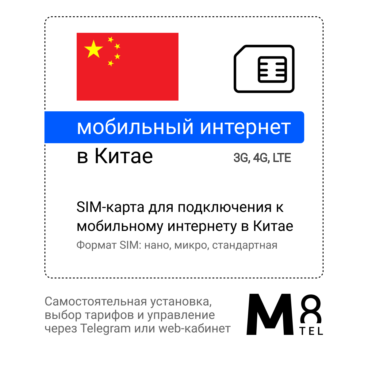 Туристическая SIM-карта для Китая от М8 (нано микро стандарт). Не имеет номера телефона.