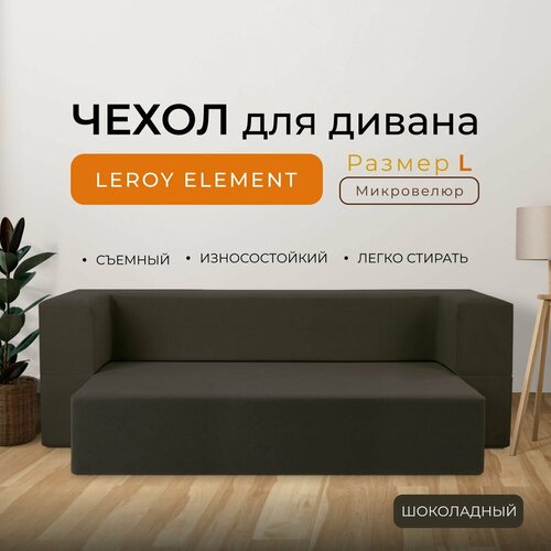 Чехол на диван Leroy Element размер L, микровелюр, цвет шоколадный