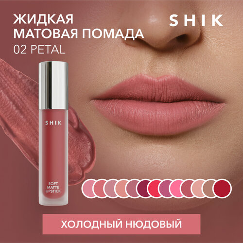 SHIK помада для губ  Soft Matte Lipstick, оттенок 02 Petal