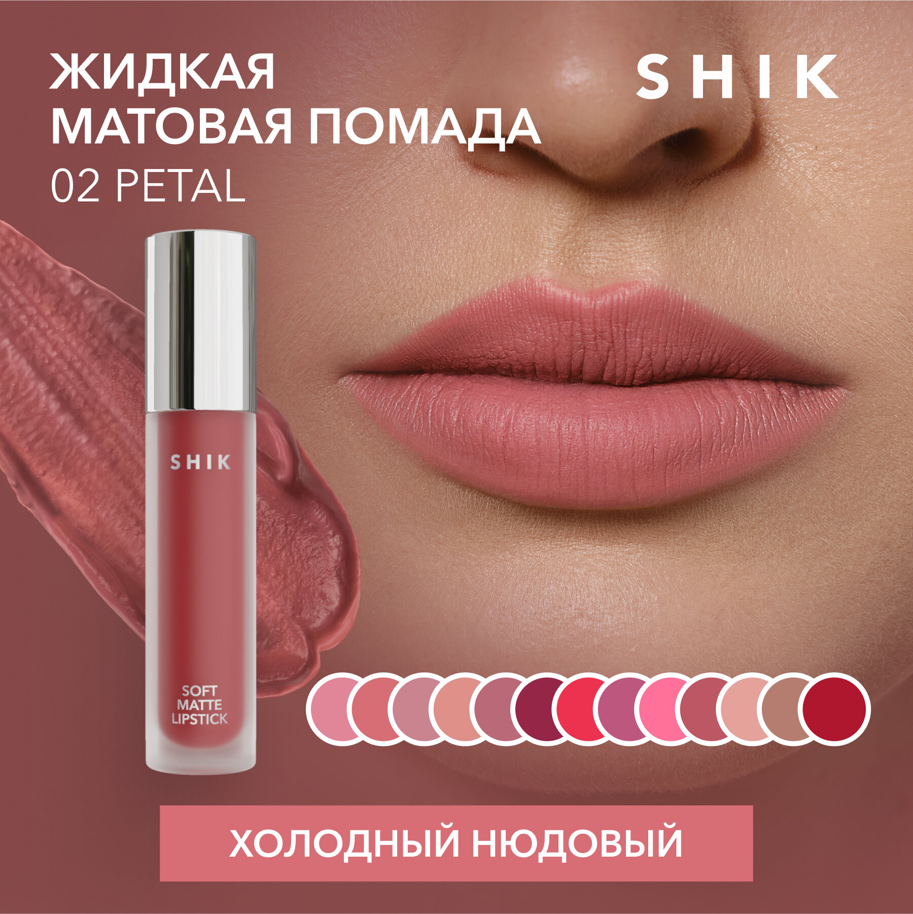 SHIK Помада розовая для губ жидкая матовая кремовая губная оттенок 02 Petal SOFT MATTE LIPSTICK