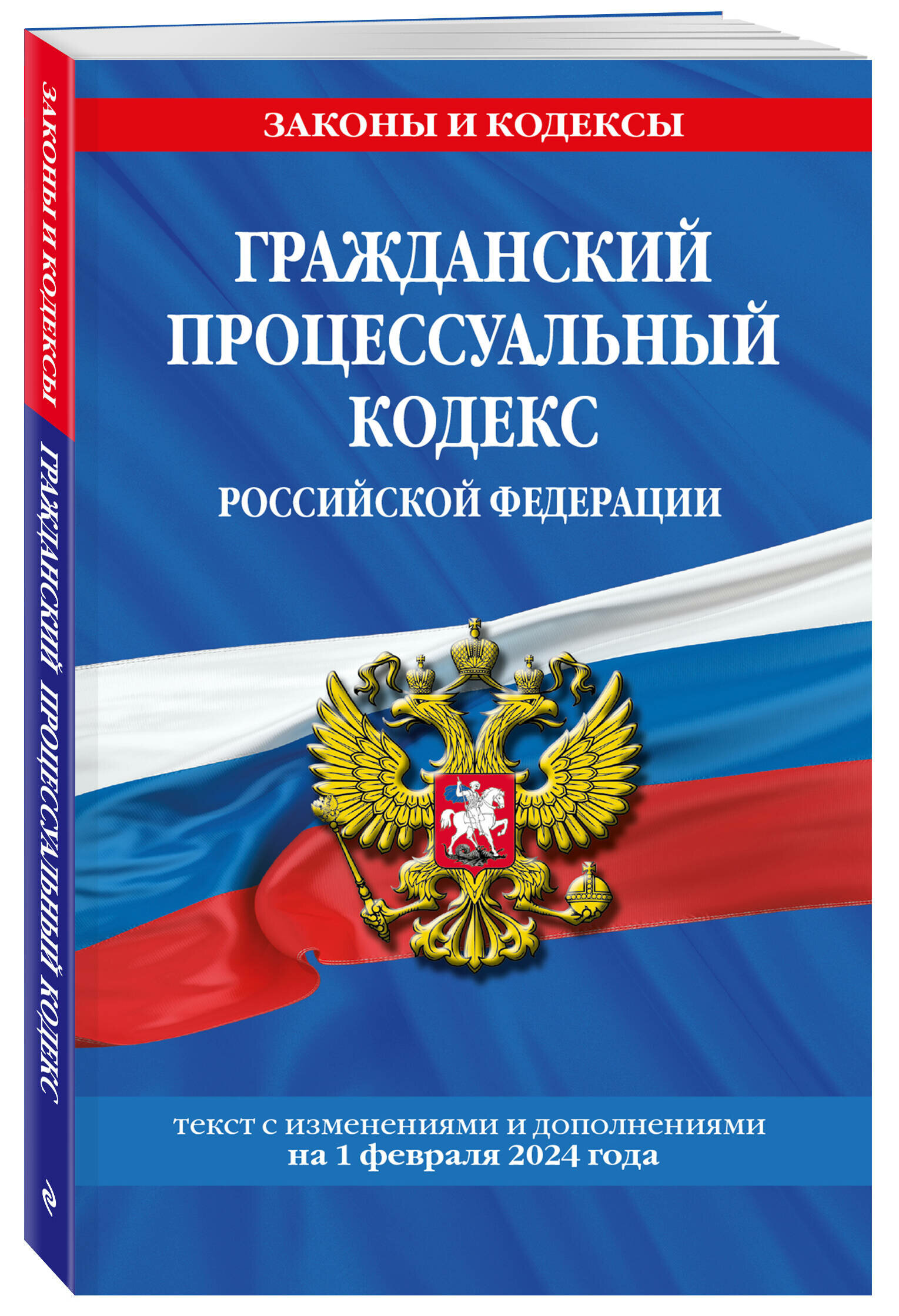 Гражданский процессуальный кодекс РФ по сост. на 01.02.24 / ГПК РФ