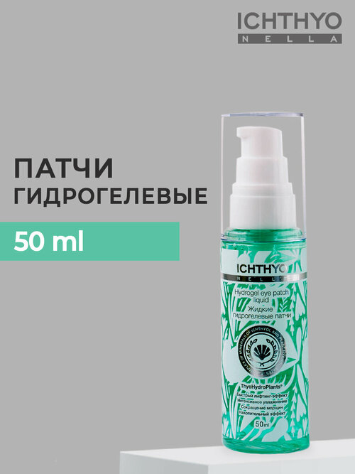 Гидрогелевые патчи для лица и кожи вокруг глаз, лифтинг-эффект ICHTHYONELLA 50ml