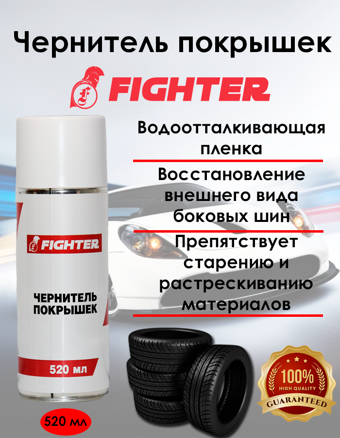 Чернитель покрышек FIGHTER (520мл) аэроз.