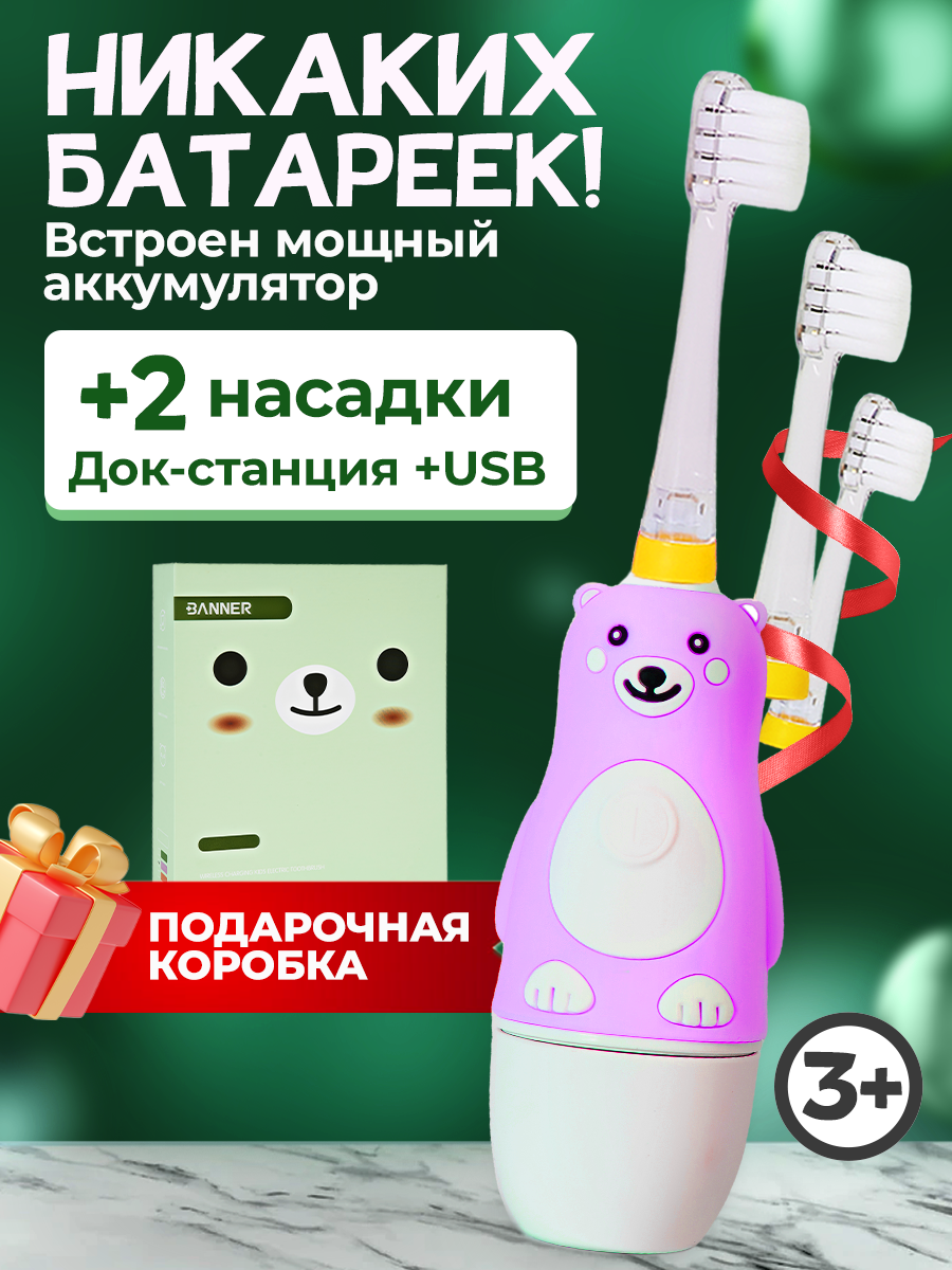 Электрическая зубная щетка для детей BANNER Happy Bear на аккумуляторе. Зарядная док-станция + 2 насадки в комплекте