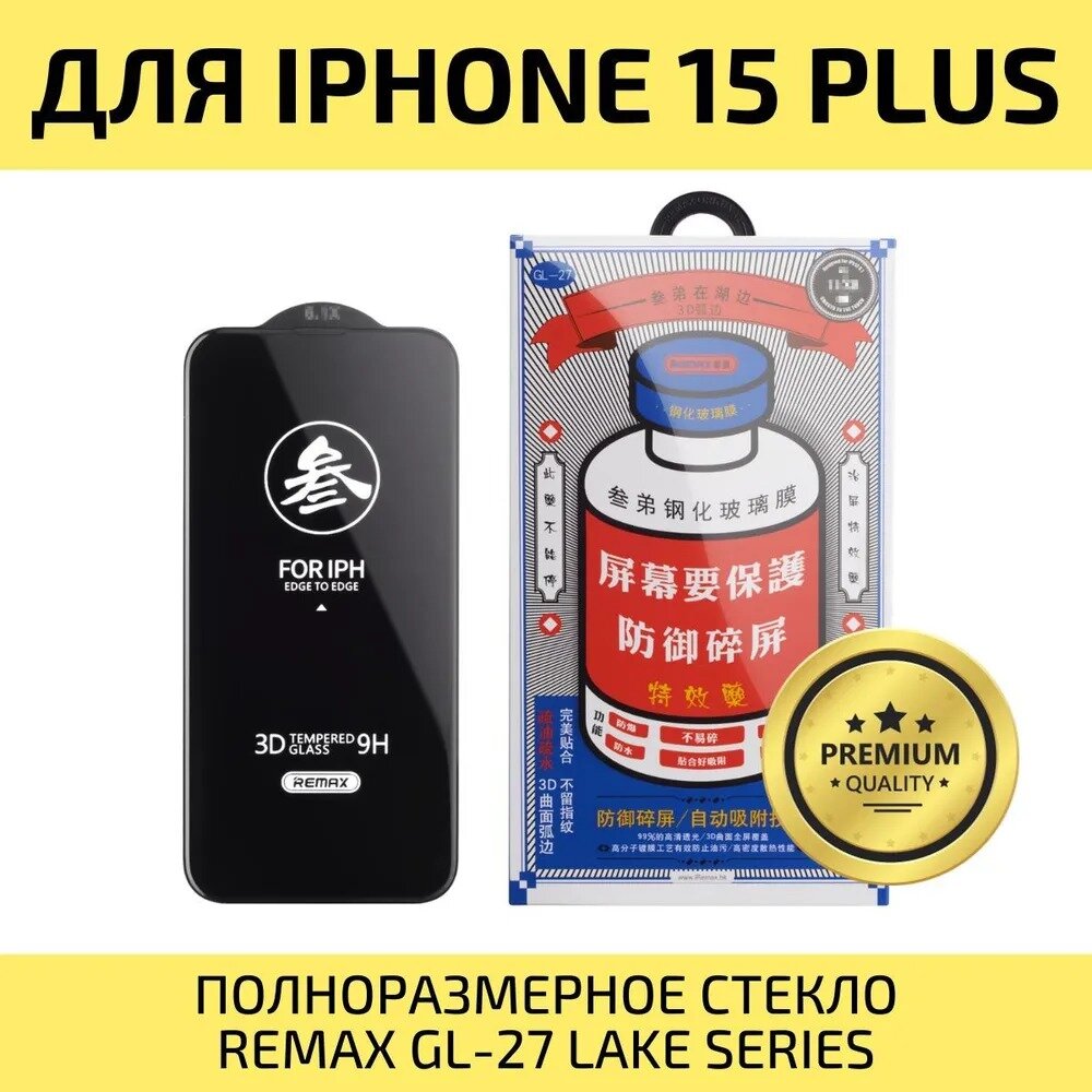 Защитное стекло для iPhone 15 Plus REMAX, усиленное, противоударное стекло на Айфон 15 Плюс 6.7"