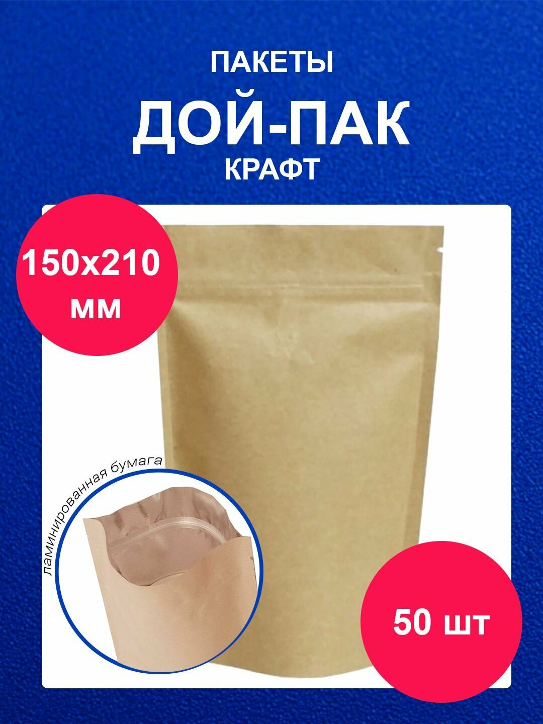 Дойпак пакет 15х21 см 50 шт пищевой с окном крафт doy pack с zip lock