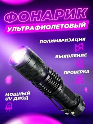 Ультрафиолетовый фонарик для проверки купюр / Фонарик карманный