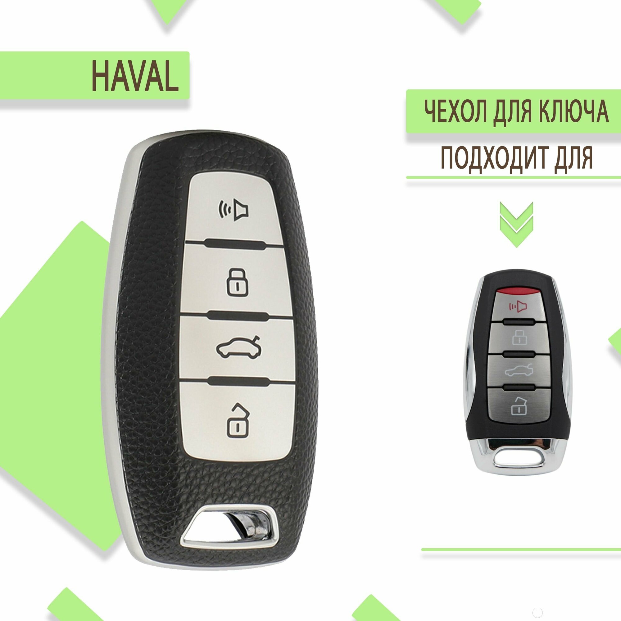 Чехол для корпуса ключа Haval, F7, F7x, H6, H9, М6, Jolion, Dargo