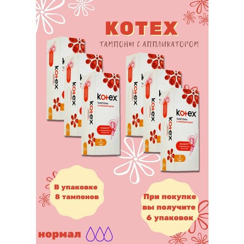 Тампоны Kotex с аппликатором Нормал, 8шт. 6уп