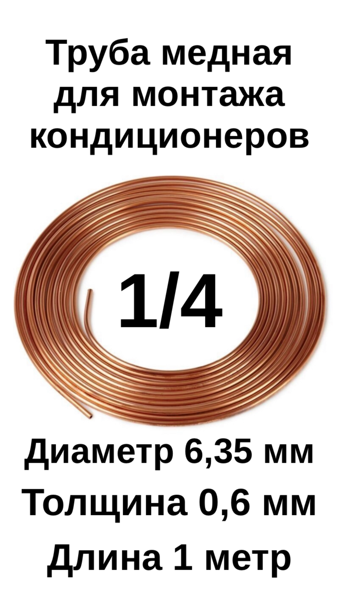 Труба медная для кондиционера 1/4 (6,35х0,6х1м) 1 метр