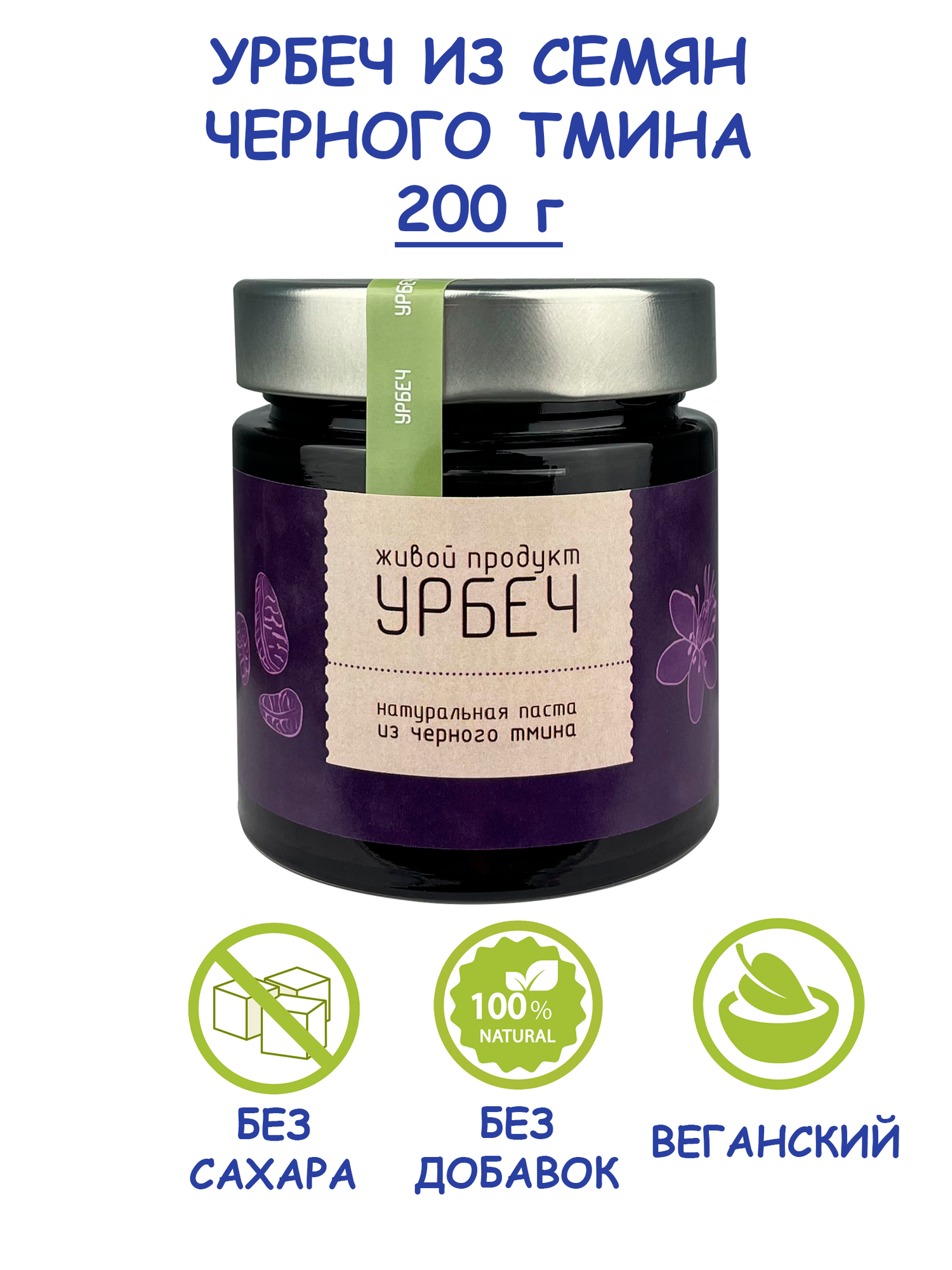 Урбеч Живой Продукт из семян черного тмина, паста, 200 г