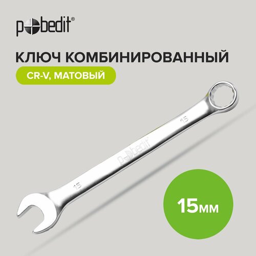 Ключ комбинированный Cr-V 15 мм c матовым покрытием Pobedit