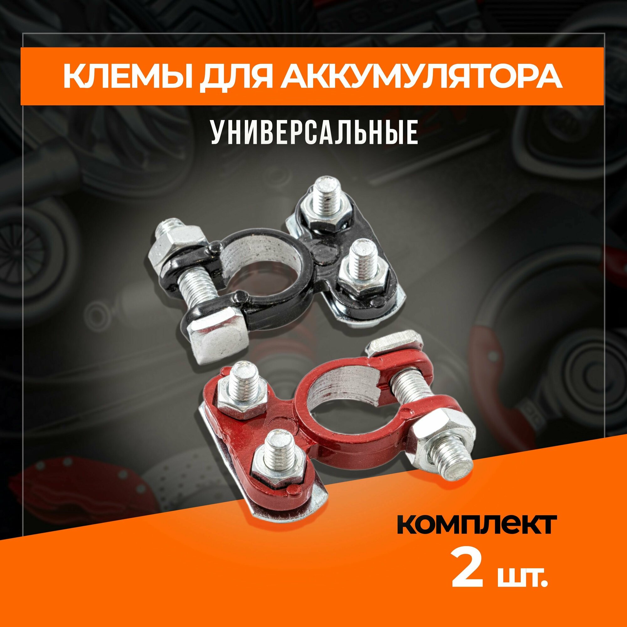 фото Клеммы для АКБ комплект 2шт, алюмини с покрытием , европейского типа прижимная планка