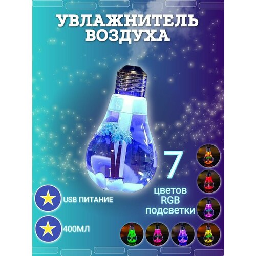 Увлажнитель воздуха Лампочка 65900₽