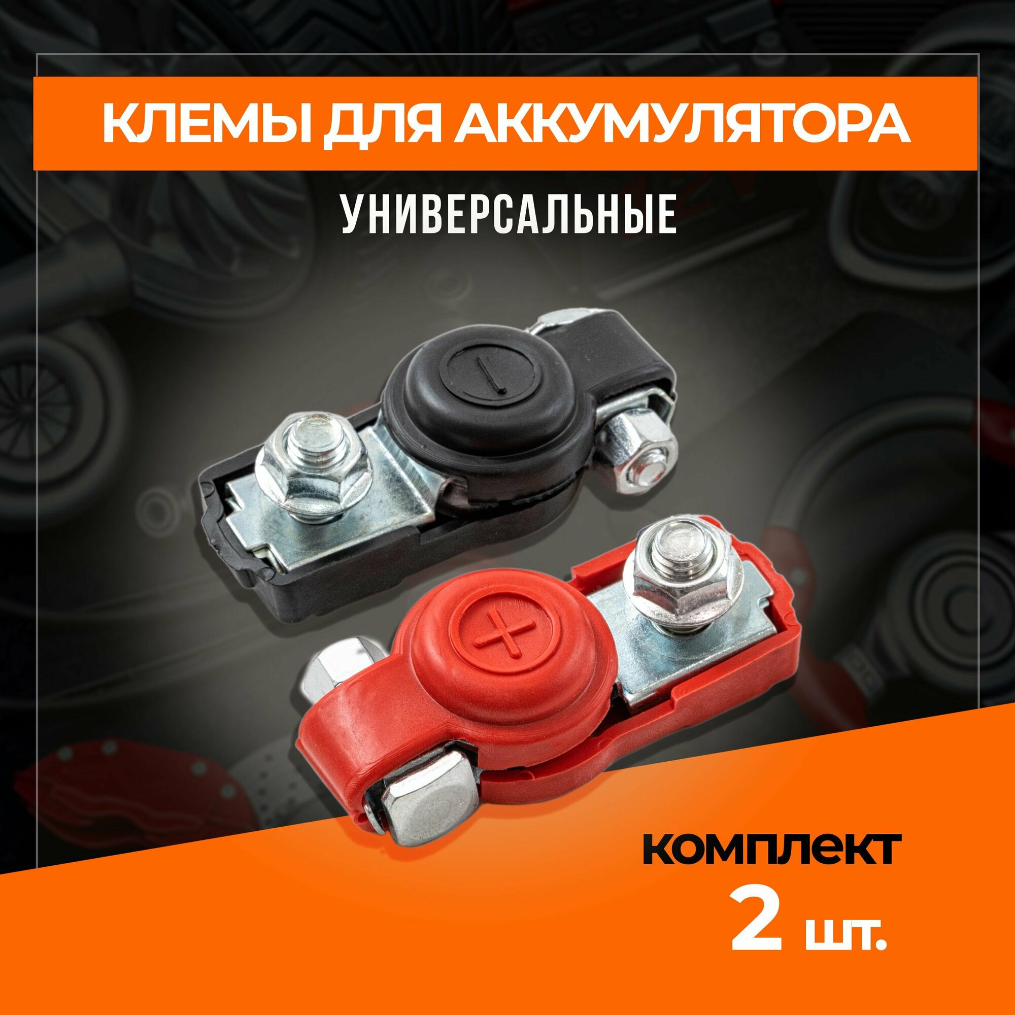 фото Клеммы для АКБ комплект 2 шт. сталь с чехлом, европейского типа