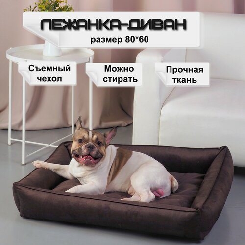 Лежанка-диван для собак средних и мелких пород со съемным чехлом. Размер 80х60. Шоколад.