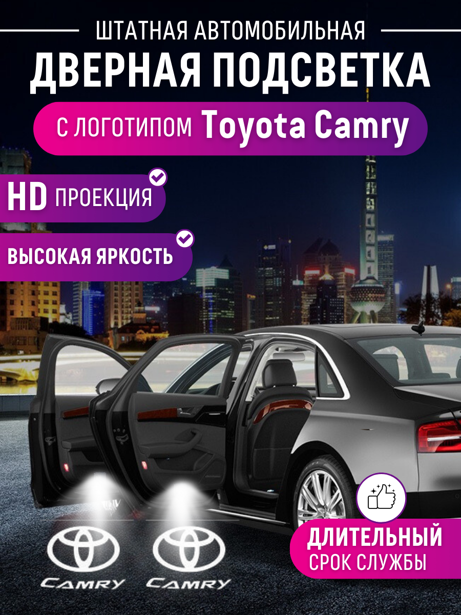 Штатная подсветка дверей Toyota Camry, 2 штуки