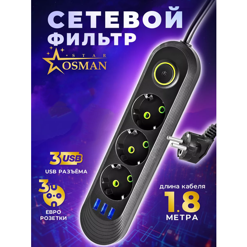 Сетевой фильтр на 3 евророзетки и 3 USB разъема OSMAN