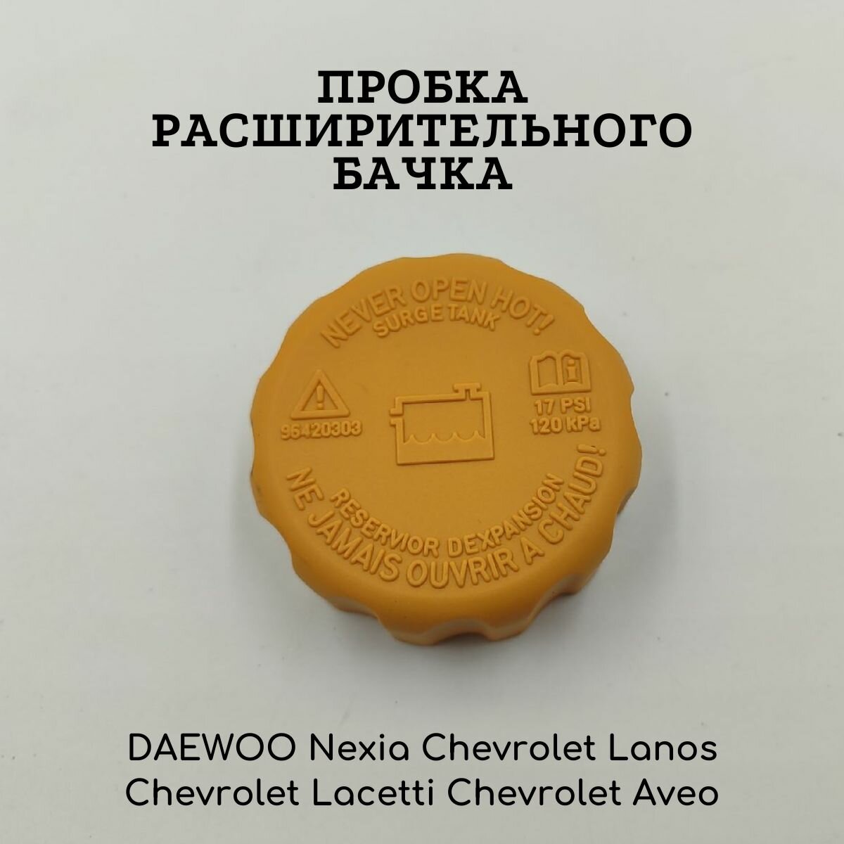 Пробка расширительного бачка для DAEWOO Nexia Chevrolet Lanos Chevrolet Lacetti Chevrolet Aveo 96420303