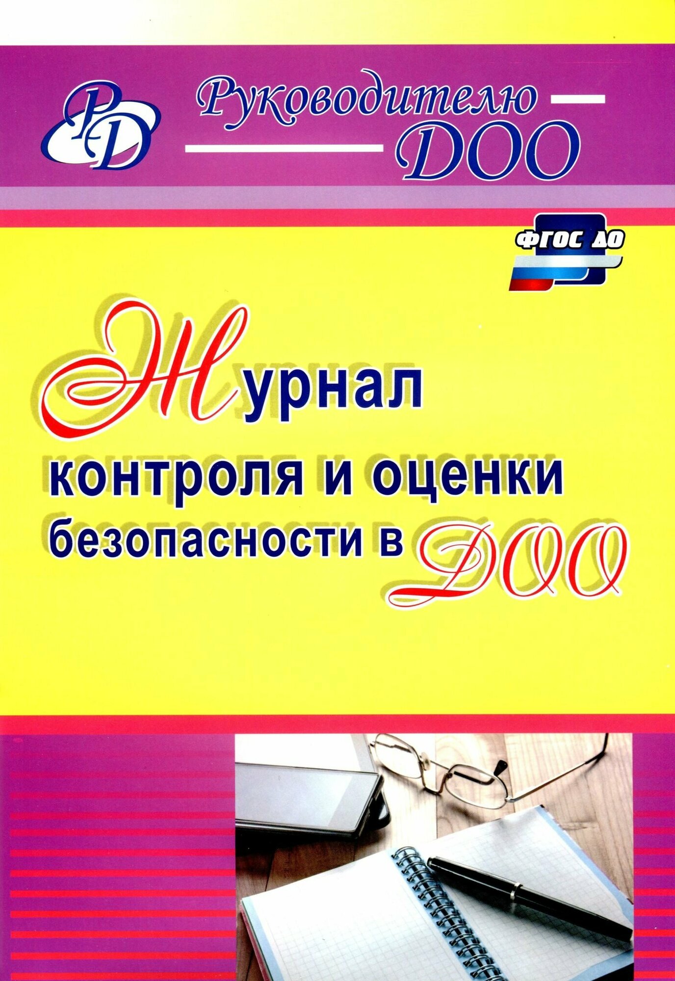 Журнал контроля и оценки безопасности в ДОО. ДО - фото №6