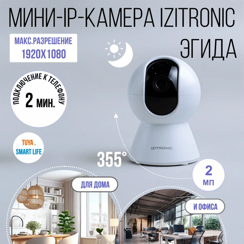 Камера видеонаблюдения WiFi эгида IZITRONIC